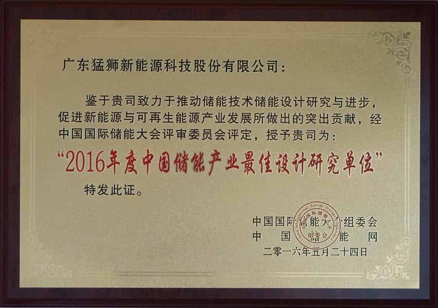 2016年度中國(guó)儲(chǔ)能產(chǎn)業(yè)最佳設(shè)計(jì)研究單位
