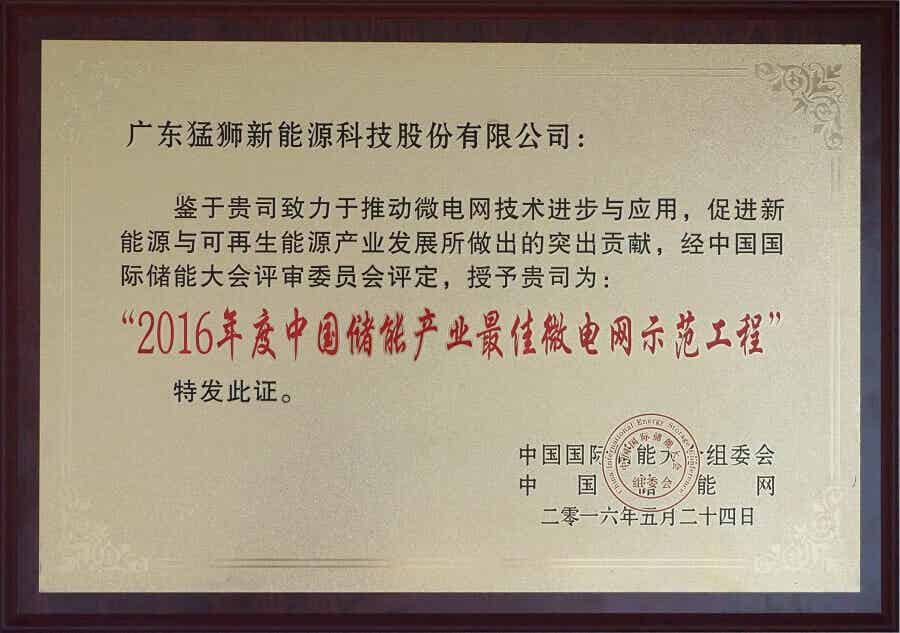 2016年度中國(guó)儲(chǔ)能產(chǎn)業(yè)最佳微電網(wǎng)示范工程