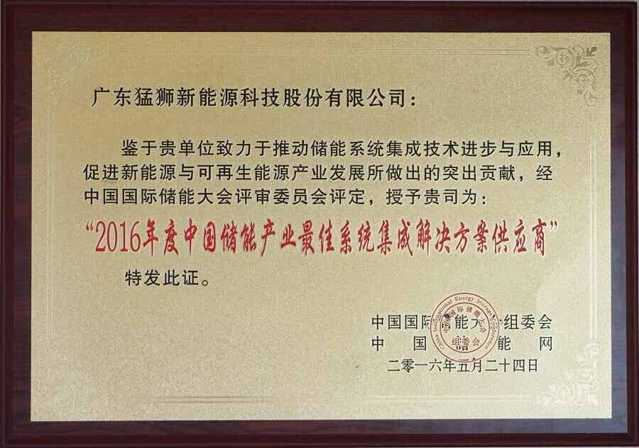 2016年度中國(guó)儲(chǔ)能產(chǎn)業(yè)最佳系統(tǒng)集成解決方案供應(yīng)商