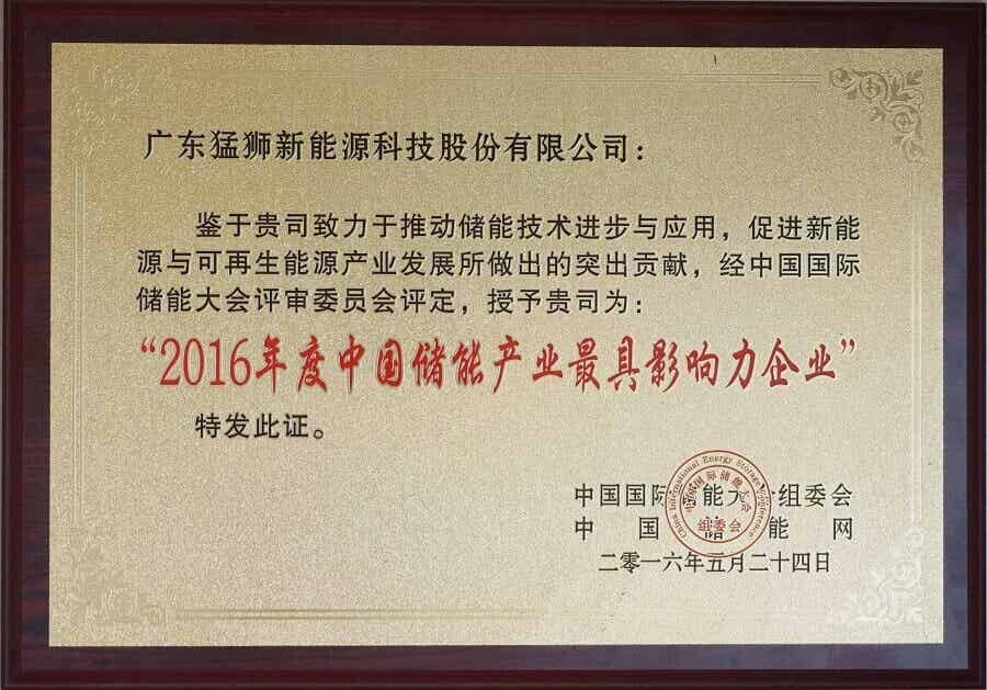 2016年度中國(guó)儲(chǔ)能產(chǎn)業(yè)最具影響力企業(yè)