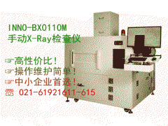 贏多美立 INNOMETRY 手動X-Ray檢測設備 X-Ray檢查儀