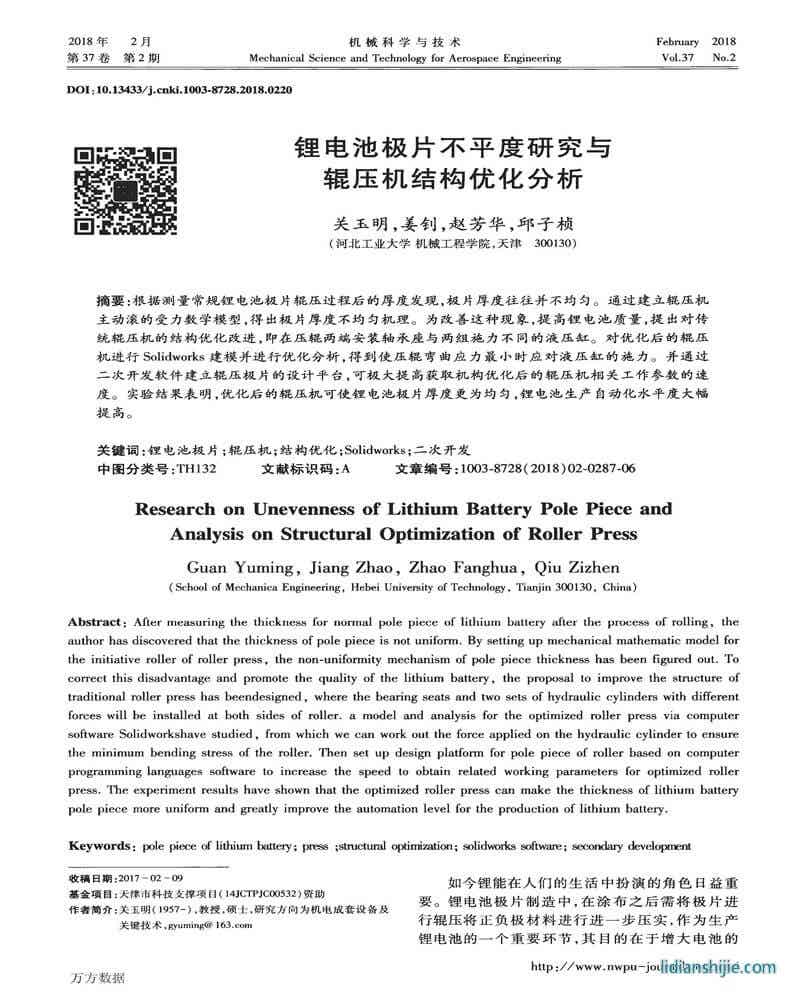 鋰電池極片不平度研究與輥壓機(jī)結(jié)構(gòu)優(yōu)化分析