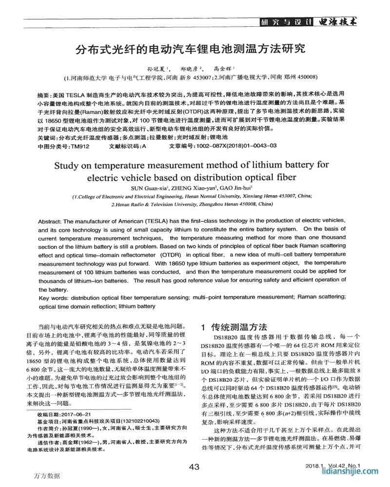 分布式光纖的電動(dòng)汽車(chē)鋰電池測(cè)溫方法研究