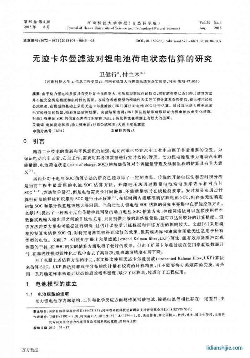 無跡卡爾曼濾波對鋰電池荷電狀態估算的研究