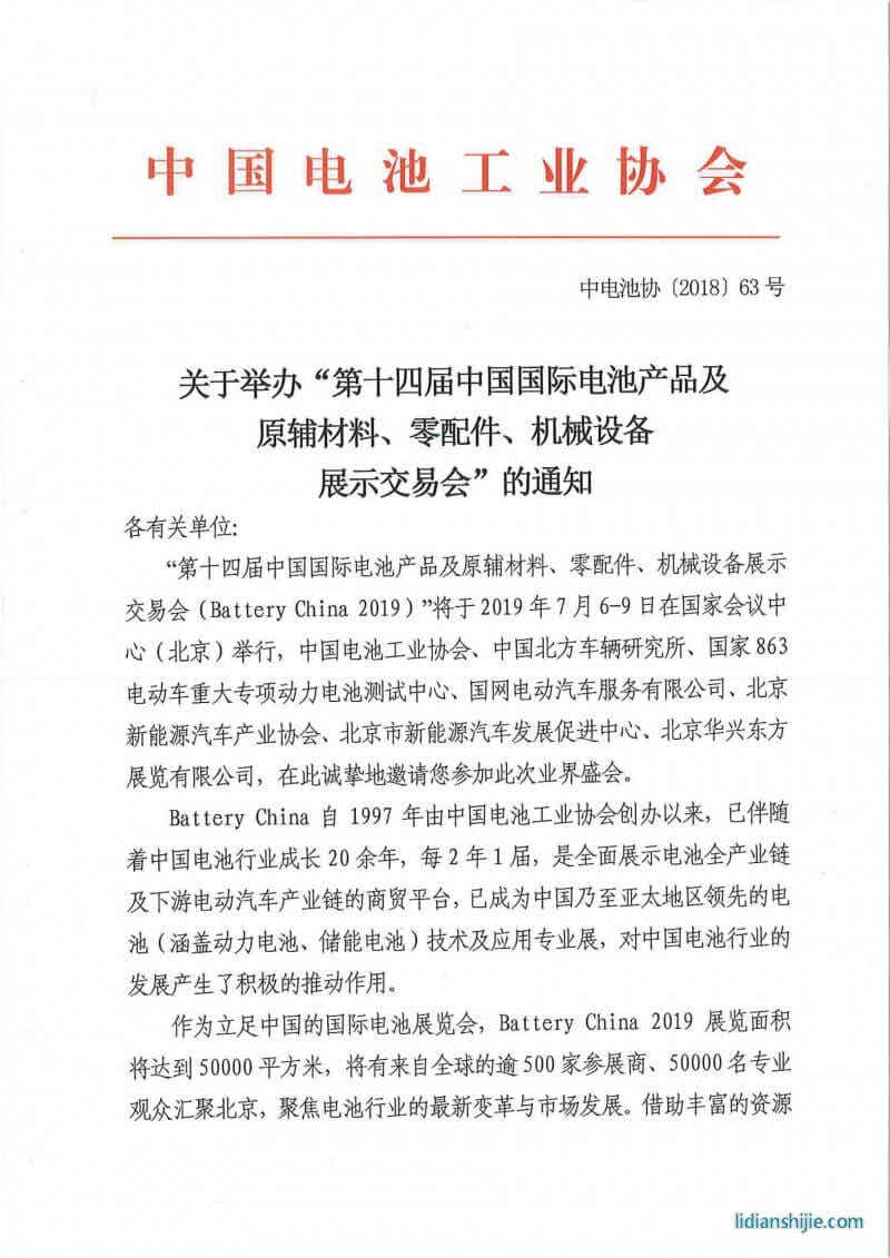 第十四屆中國國際電池產品及原輔材料、零配件、機械設備展示交易會邀請函