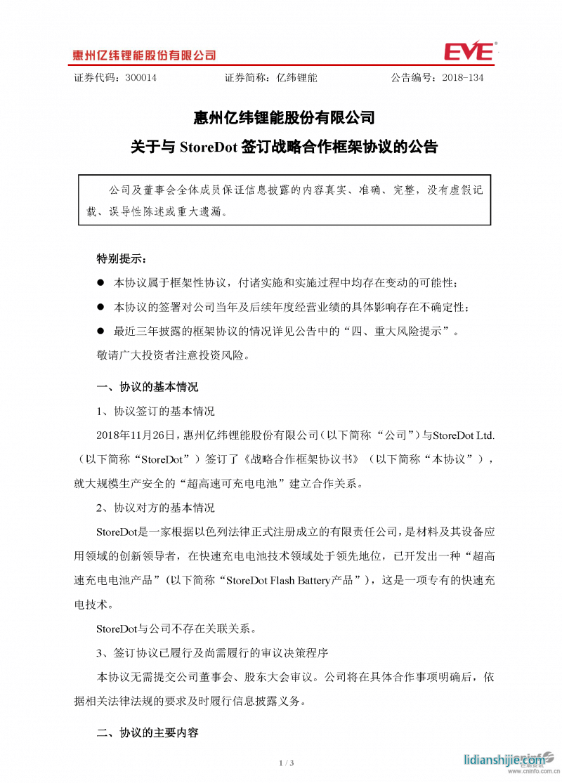 億緯鋰能關于與StoreDot簽訂戰略合作框架協議的公告原文