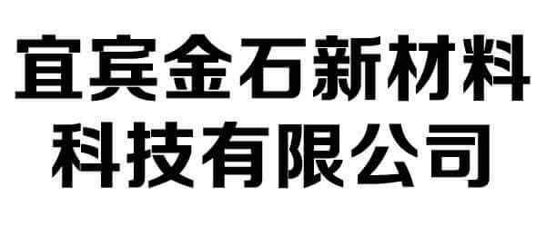 宜賓金石新材料科技有限公司