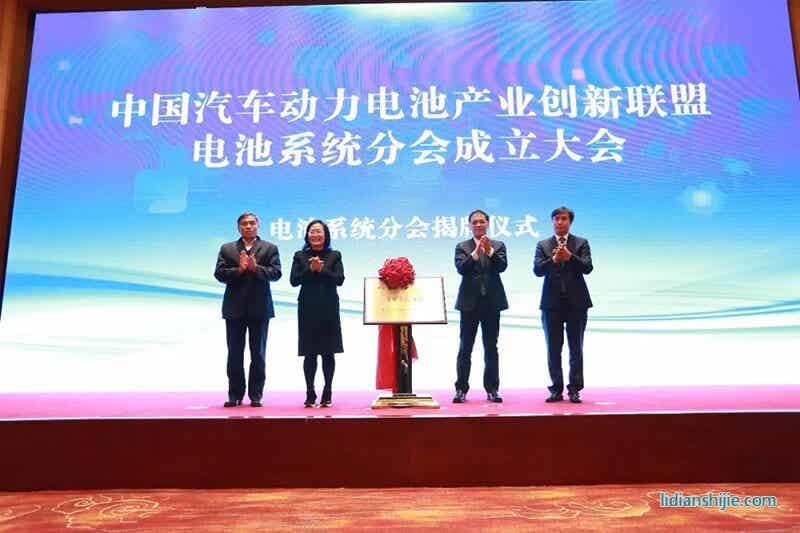 創(chuàng)新聯(lián)盟電池系統(tǒng)分會(huì)揭牌儀式