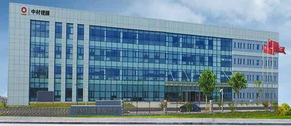 中材鋰膜有限公司