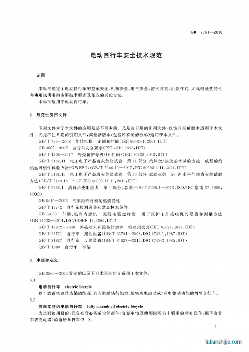 電動自行車安全技術規范