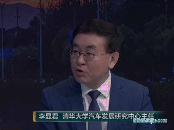 清華大學(xué)汽車發(fā)展研究中心主任 李顯君