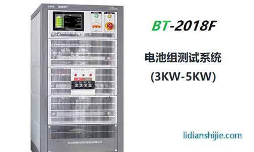 大功率電池測試系統(tǒng)BT-2018P
