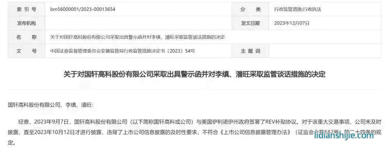 安徽證監(jiān)局公告，對(duì)國(guó)軒高科及董事長(zhǎng)李縝、董事會(huì)秘書(shū)潘旺采取行政監(jiān)管措施