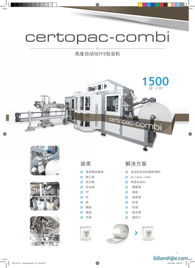 certopac-combi高度自動(dòng)化FFS包裝機(jī)