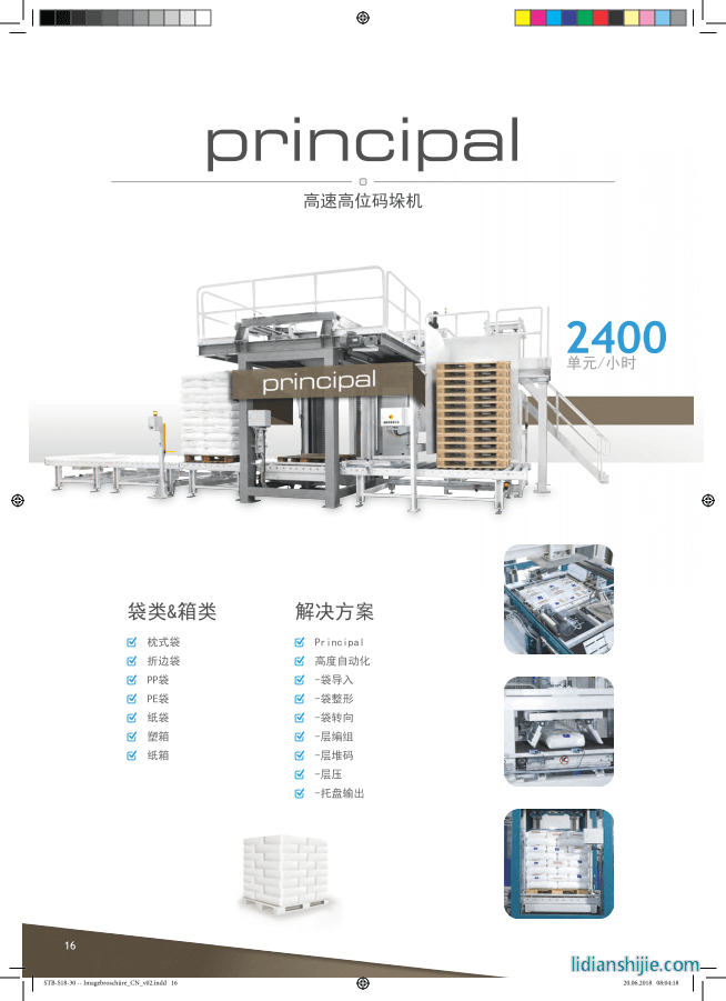 principal高速高位碼垛機
