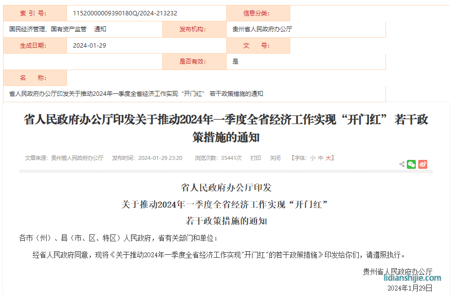 關(guān)于推動2024年一季度全省經(jīng)濟工作實現(xiàn)“開門紅”的若干政策措施