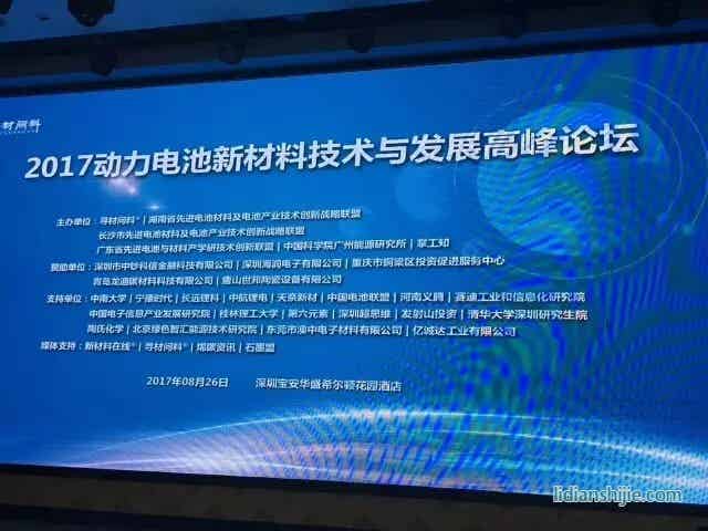 2017動力電池新材料技術(shù)與發(fā)展高峰論壇