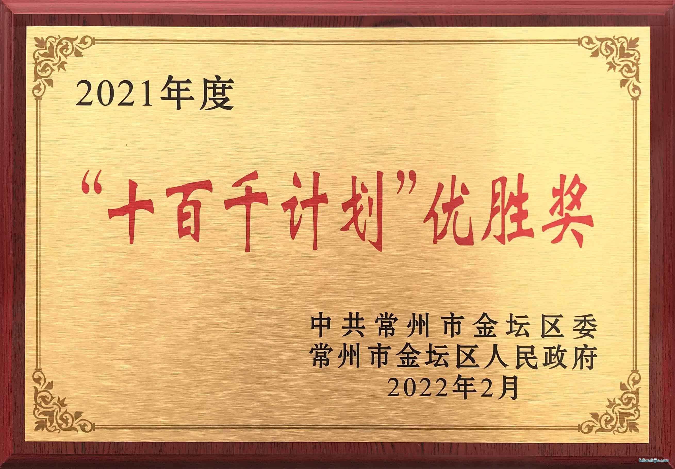 瑞德豐獲得常州市金壇區(qū)委、區(qū)政府頒發(fā)的2021年度“十百千計劃”優(yōu)勝獎