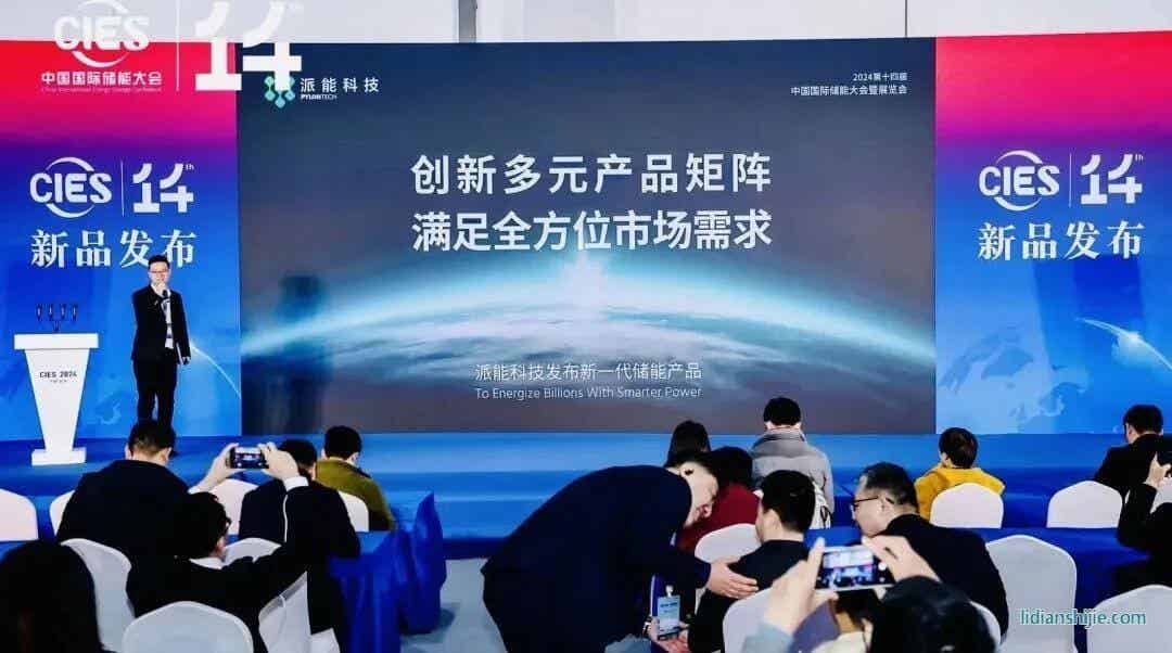 派能科技新一代儲能產品正式亮相