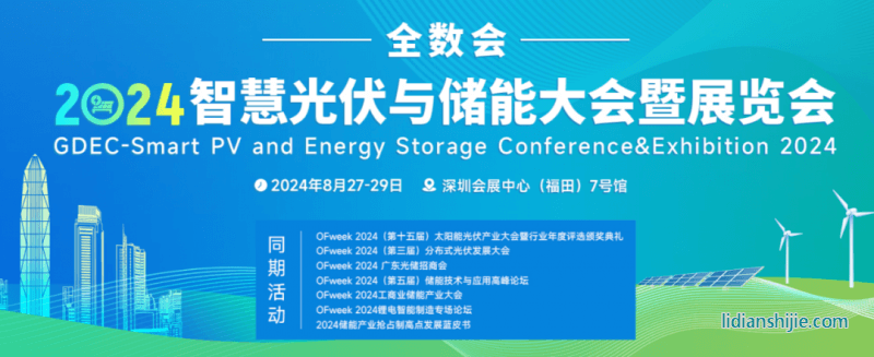 全數會2024智慧光伏與儲能大會暨展覽會
