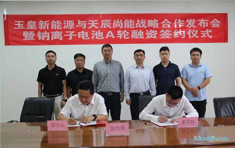 玉皇新能源與天辰尚能舉行戰(zhàn)略合作發(fā)布會暨鈉離子電池A輪融資簽約儀式