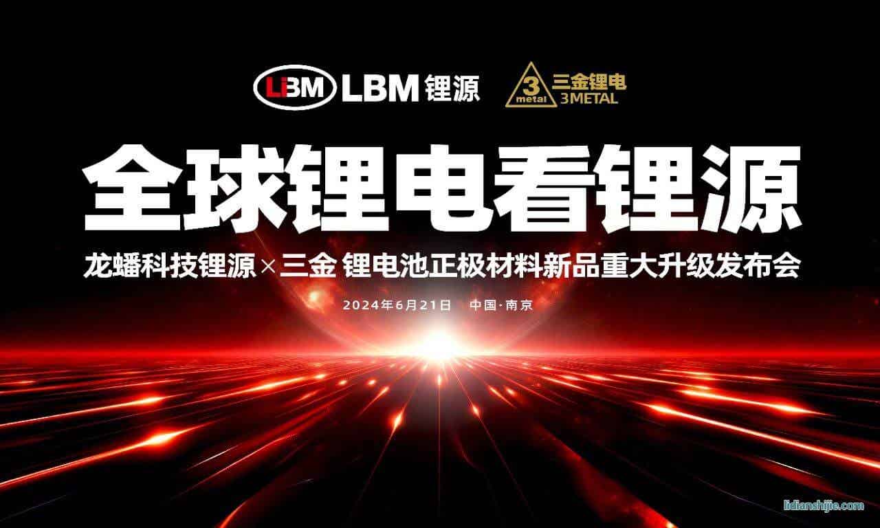 龍蟠科技鋰源 & 三金鋰電池正極材料新品重大升級發布會