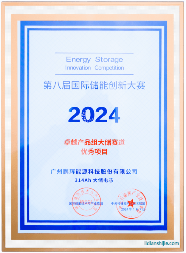 風(fēng)鵬電芯314Ah榮獲第八屆國(guó)際儲(chǔ)能創(chuàng)新大賽優(yōu)秀項(xiàng)目獎(jiǎng)