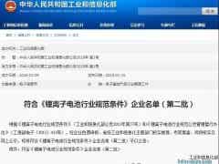 金力股份列符合《鋰離子電池行業規范條件》2批企業名單