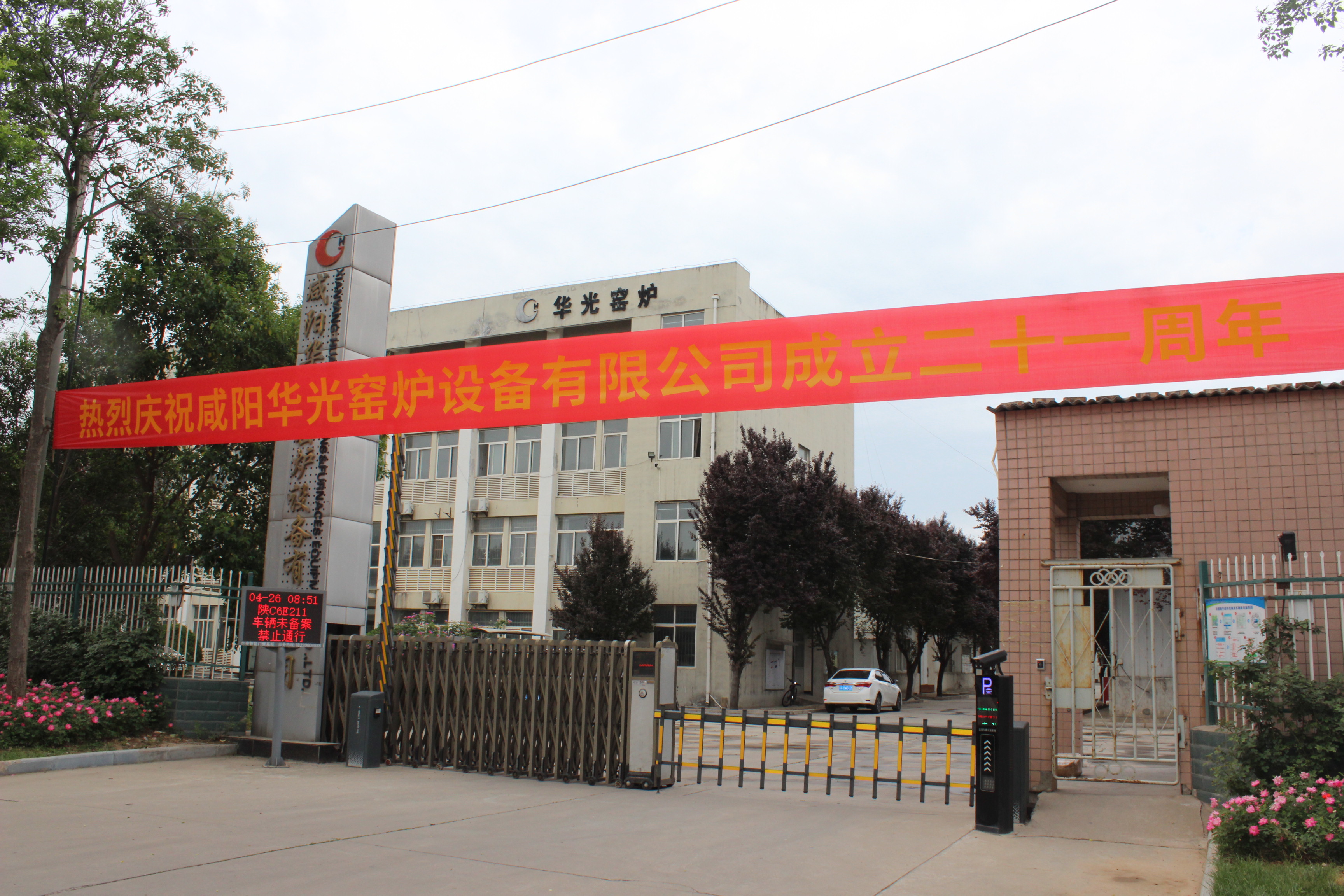 咸陽華光窯爐設(shè)備有限公司21周年慶典