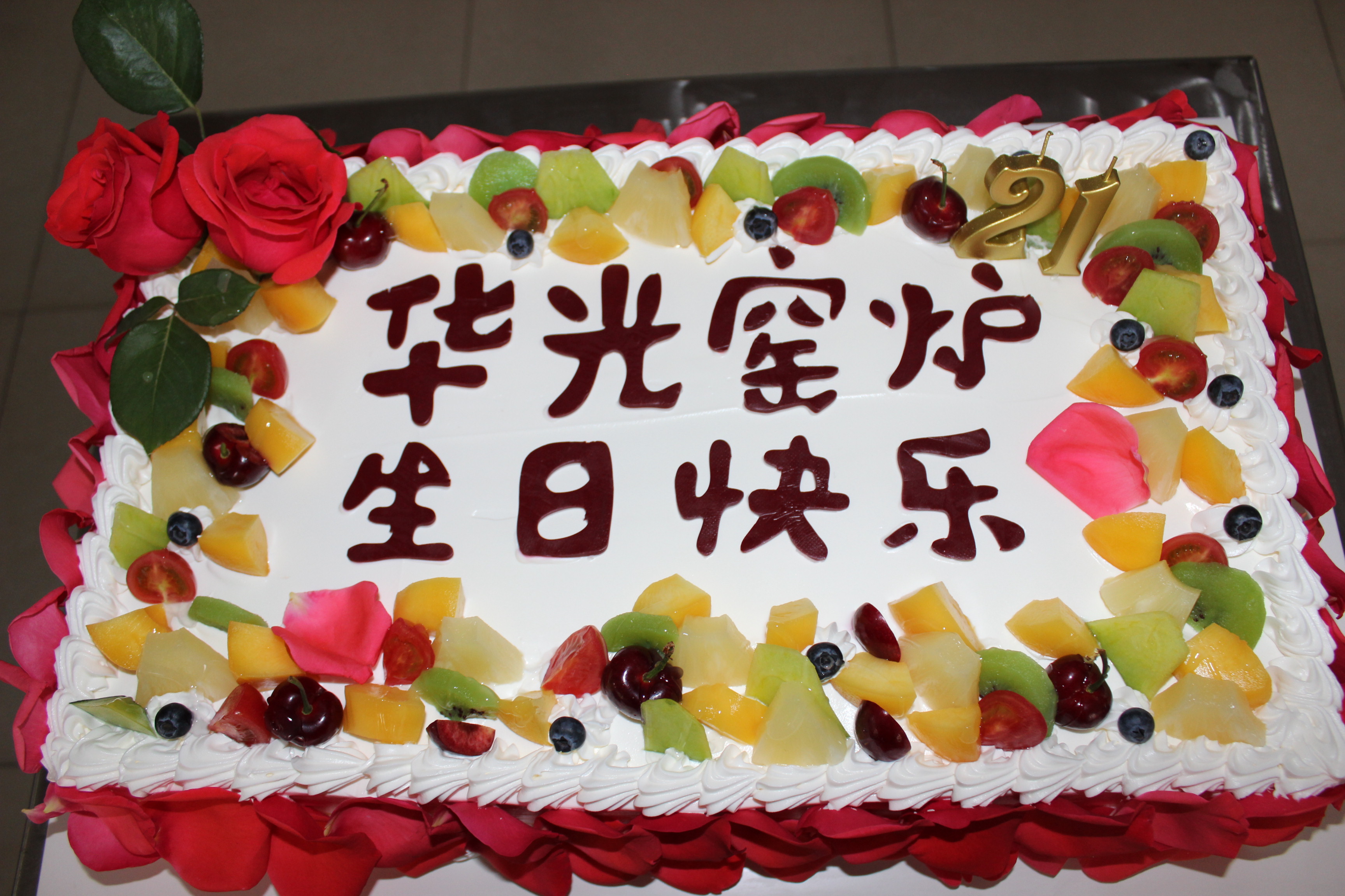 咸陽華光窯爐設(shè)備有限公司21周年慶典