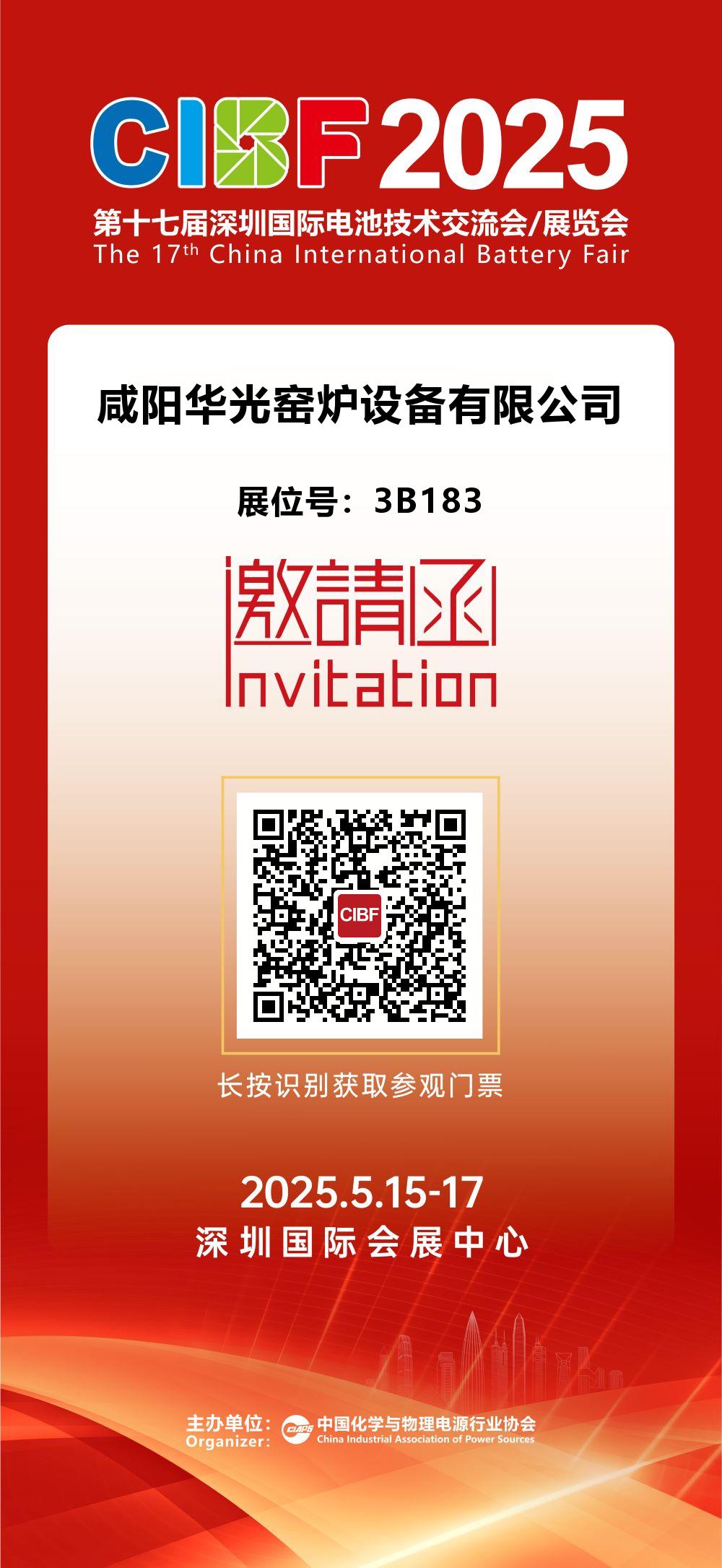 咸陽(yáng)華光窯爐CIBF2025國(guó)際電池技術(shù)展覽會(huì)