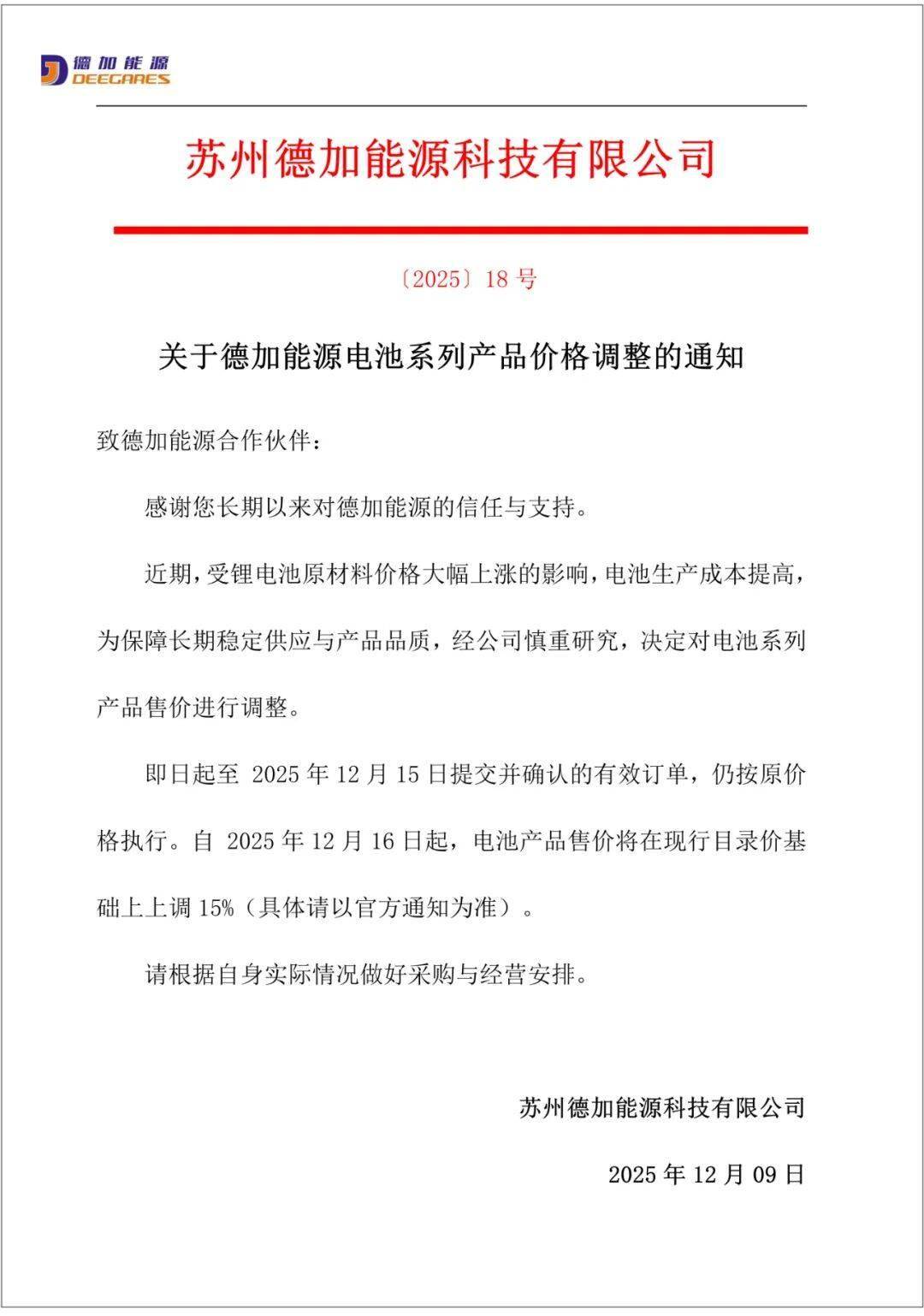 德加能源打響鋰電池漲價第一槍