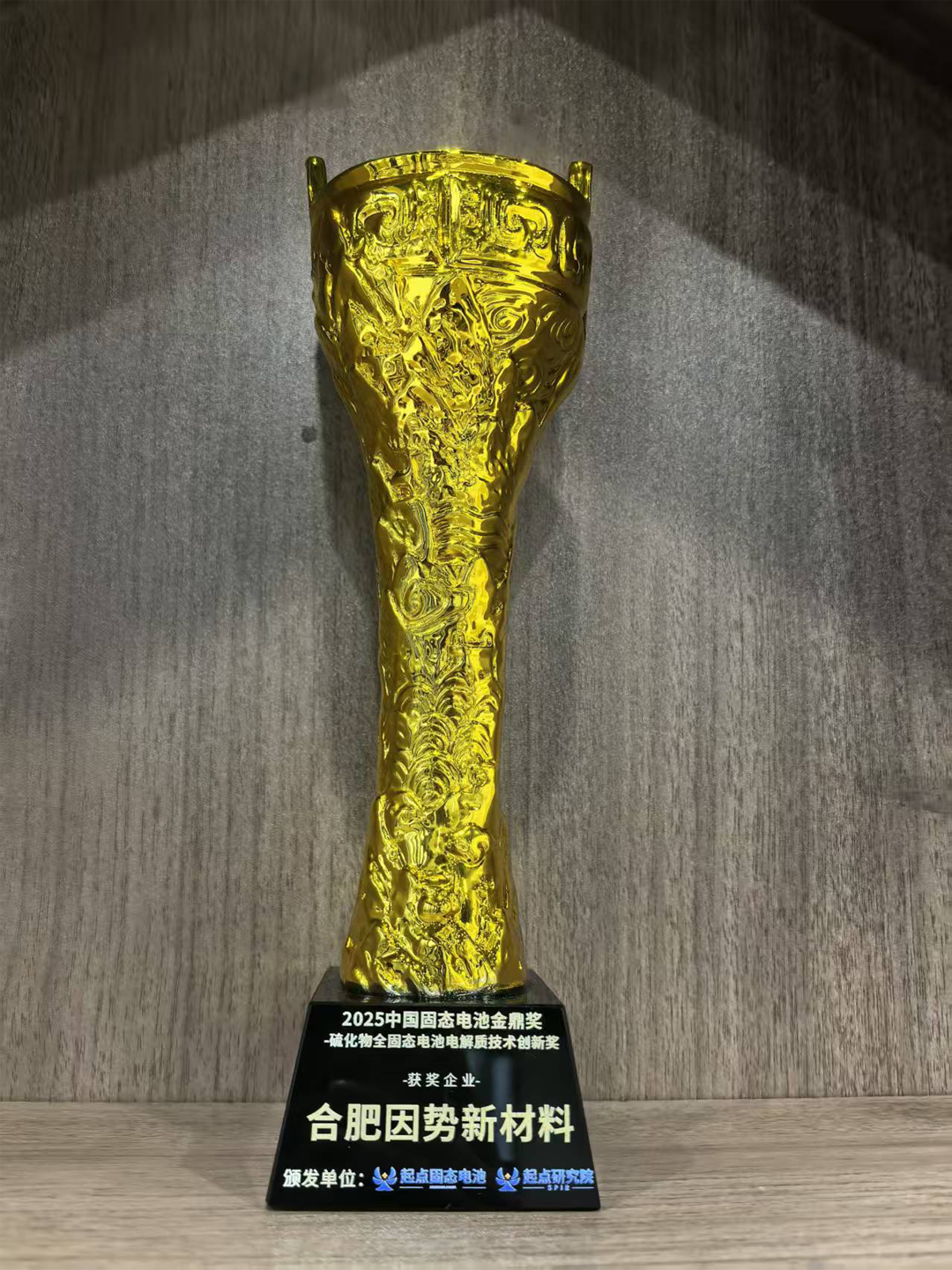 因勢新材料榮獲2025中國固態電池行業金鼎獎