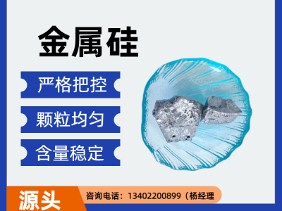 濟(jì)南傳澤金屬硅3303/551/553/441/421多規(guī)格工業(yè)硅圖1