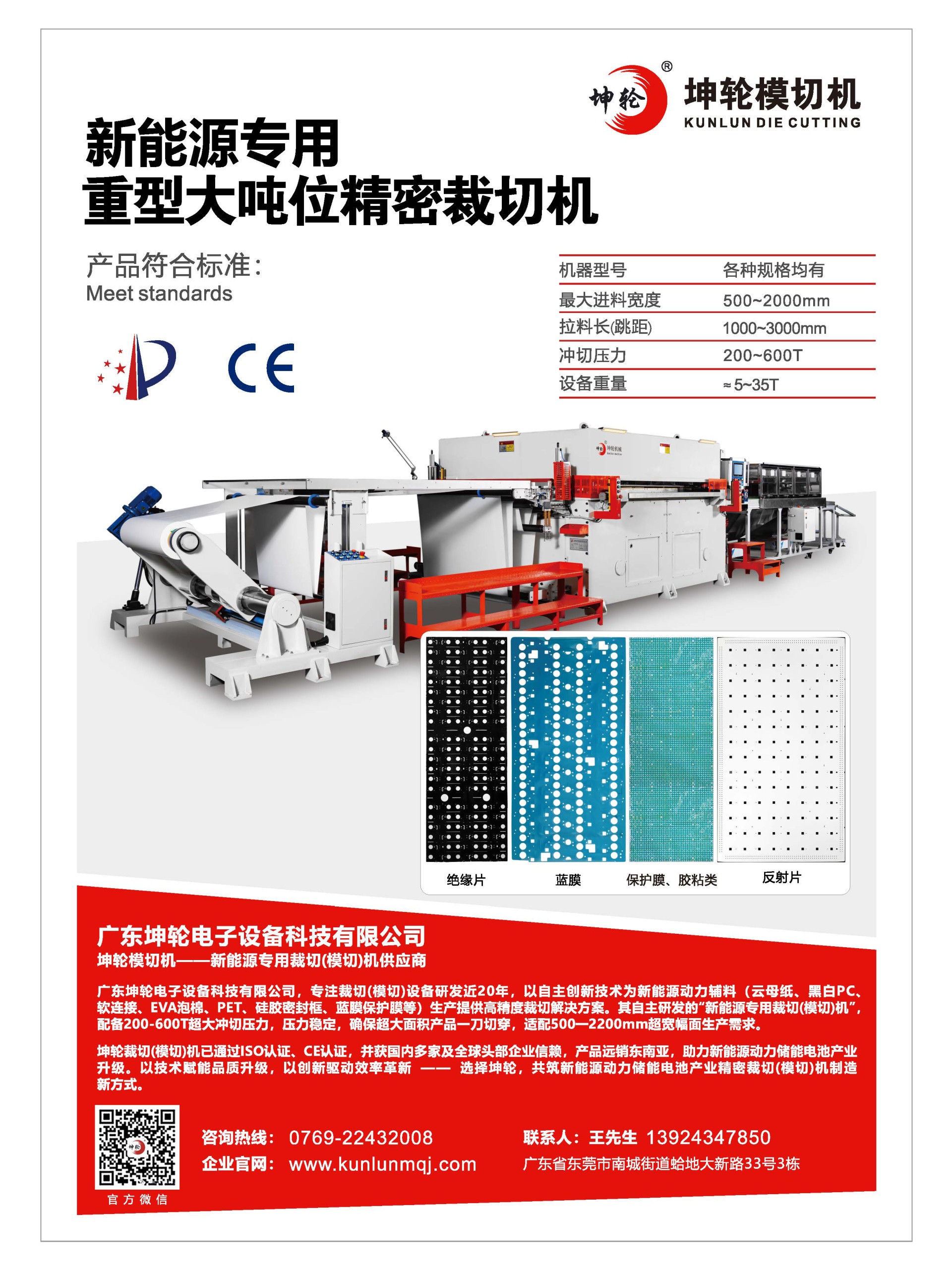 坤輪新能源專用模切機